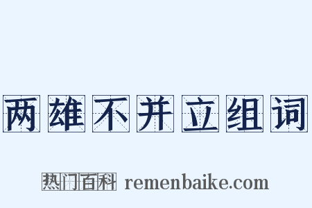 两雄不并立组词是什么意思的图片